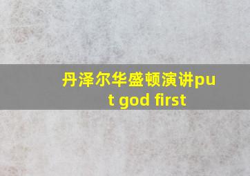 丹泽尔华盛顿演讲put god first